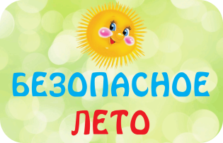 «Безопасность детей в летний период» «Безопасность детей в летний период».