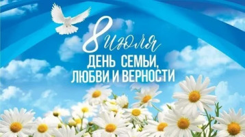 История праздника «День семьи, любви и верности» История праздника «День семьи, любви и верности».