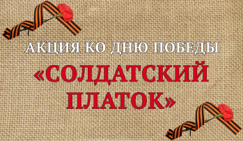 Акция «Солдатский платок» Акция «Солдатский платок».