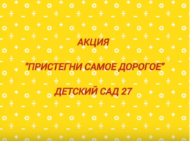 Акция «Пристегни самое дорогое» Акция «Пристегни самое дорогое».