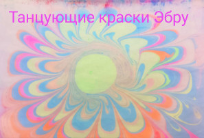 «Танцующие краски» «Танцующие краски».