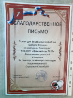 Благотворительная акция по сбору корма для приюта «Доброе сердце» Благотворительная акция по сбору корма для приюта «Доброе сердце».