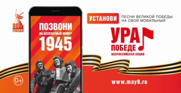 ВСЕРОССИЙСКАЯ МОБИЛЬНАЯ АКЦИЯ «УРА ПОБЕДЕ!» ВСЕРОССИЙСКАЯ МОБИЛЬНАЯ АКЦИЯ «УРА ПОБЕДЕ!».