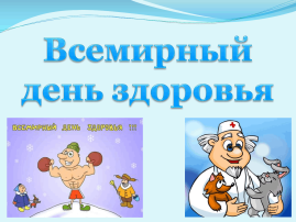 «Всемирный день здоровья» «Всемирный день здоровья».