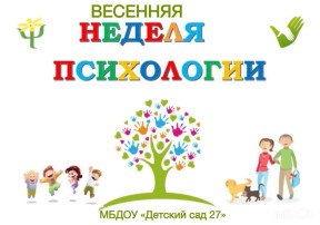«ВЕСЕННЯЯ НЕДЕЛЯ ПСИХОЛОГИИ 2025» «ВЕСЕННЯЯ НЕДЕЛЯ ПСИХОЛОГИИ 2025».