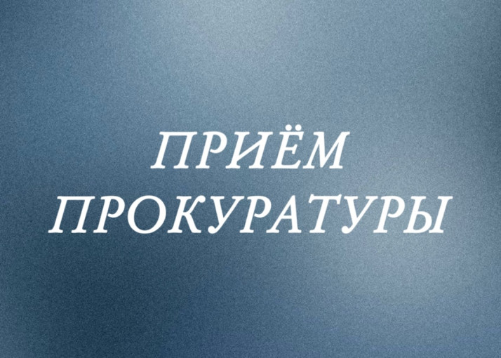 Прием прокуратуры Прием прокуратуры.