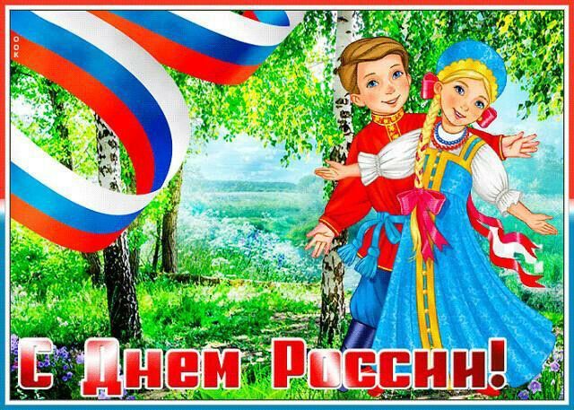 «Готовимся ко Дню России!» «Готовимся ко Дню России!».