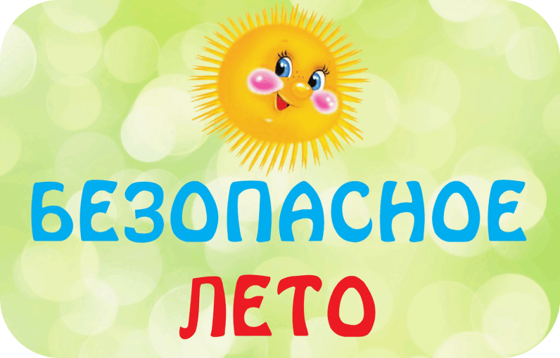 «Безопасность детей в летний период» «Безопасность детей в летний период».