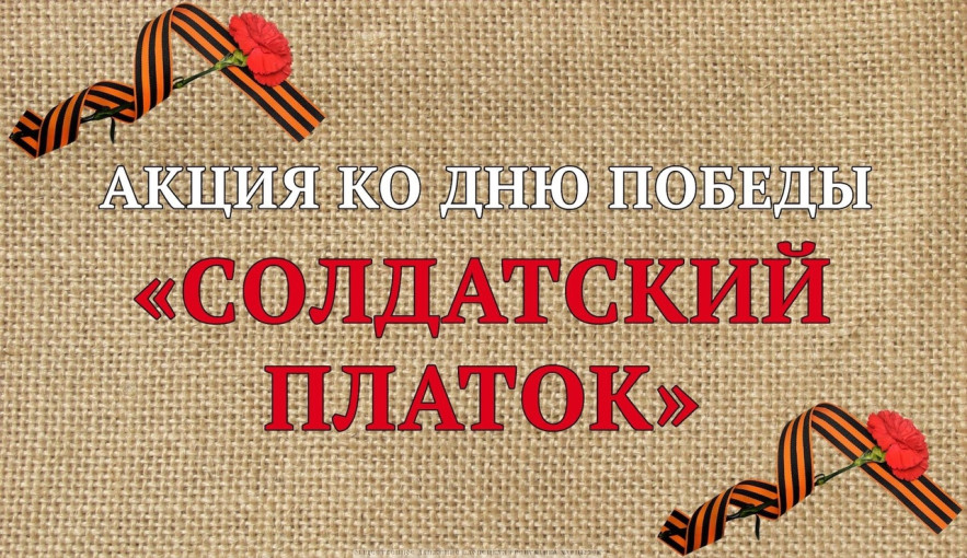 Акция «Солдатский платок» Акция «Солдатский платок».