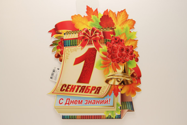 С ДНЕМ ЗНАНИЙ! С ДНЕМ ЗНАНИЙ!.