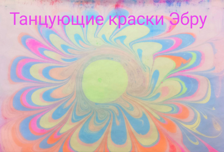 «Танцующие краски» «Танцующие краски».