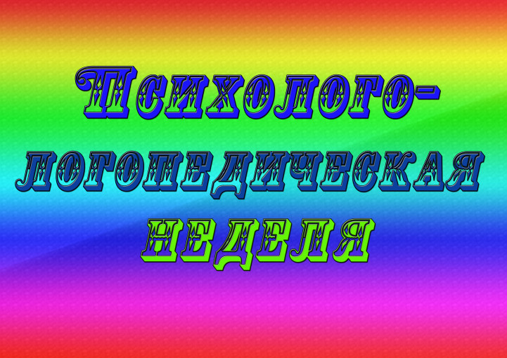 «Психолого-логопедическая неделя в ДОО» (4 микрорайон) «Психолого-логопедическая неделя в ДОО» (4 микрорайон).