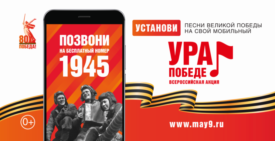 ВСЕРОССИЙСКАЯ МОБИЛЬНАЯ АКЦИЯ «УРА ПОБЕДЕ!» ВСЕРОССИЙСКАЯ МОБИЛЬНАЯ АКЦИЯ «УРА ПОБЕДЕ!».