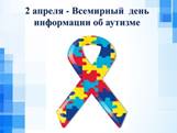 2 апреля - Всемирный день распространения информации об аутизме 2 апреля - Всемирный день распространения информации об аутизме.