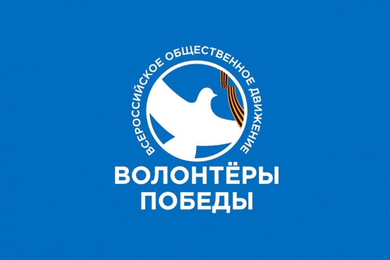 ВОЛОНТЕРЫ ПОБЕДЫ ВОЛОНТЕРЫ ПОБЕДЫ.